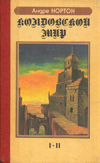 Колдовской Мир | Андрэ Нортон #1