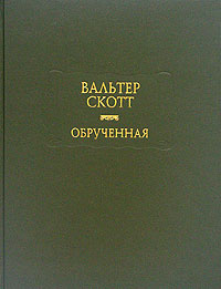 Обрученная | Скотт Вальтер #1