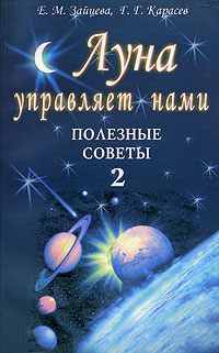 Луна управляет нами. Полезные советы 2 | Карасев Геннадий Геннадьевич, Зайцева Екатерина Михайловна  #1