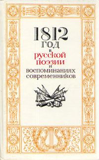 1812 год в русской поэзии и воспоминаниях современников | Державин Гавриил Романович, Жуковский Валентин #1