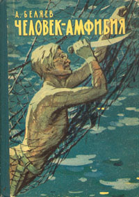 Человек-амфибия | Беляев Александр Романович #1