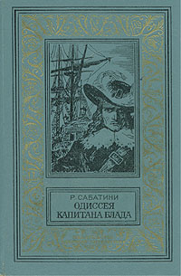 Одиссея капитана Блада | Сабатини Рафаэль #1