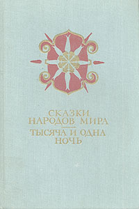 Сказки народов мира. Тысяча и одна ночь #1