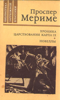 Хроника царствования Карла IX. Новеллы | Мериме Проспер #1