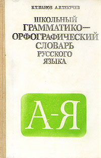 Школьный грамматико-орфографический словарь русского языка | Панов Борис Трофимович, Текучев Алексей #1