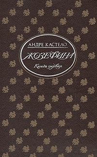 Жозефина. В двух книгах. Книга 1 | Кастело Андре #1