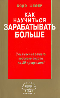 Как научиться зарабатывать больше. Увеличение вашего годового дохода на 20 процентов | Шефер Бодо  #1