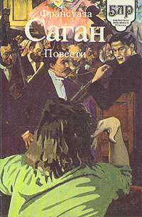 Франсуаза Саган. Повести | Саган Франсуаза #1