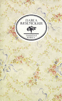 Письма и записки Оммер де Гелль. (Забытая книга) | Вяземский Павел Петрович  #1