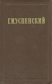 Г. И. Успенский. Собрание сочинений в девяти томах. Том 2 | Успенский Глеб Иванович  #1