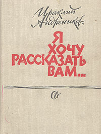 Я хочу рассказать вам... | Андроников Ираклий Луарсабович  #1