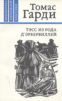 Тэсс из рода д'Эрбервиллей | Харди Томас #1