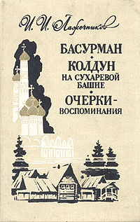 Басурман. Колдун на Сухаревой башне. Очерки-воспоминания | Лажечников Иван Иванович  #1