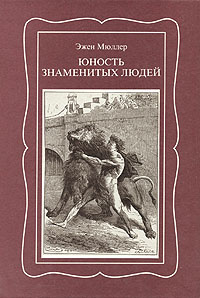 Юность знаменитых людей | Мюллер Эжен #1