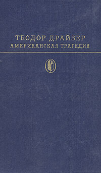 Американская трагедия | Драйзер Теодор #1