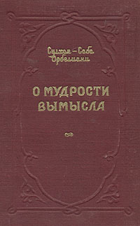 О мудрости вымысла | Орбелиани Сулхан-Саба #1