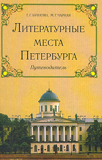 Литературные места Петербурга | Бунатян Галина Георгиевна, Чарная Марина Германовна  #1