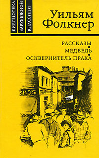 Рассказы. Медведь. Осквернитель праха | Фолкнер Уильям #1