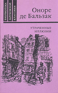 Утраченные иллюзии | де Бальзак Оноре #1
