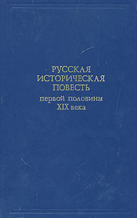 Русская историческая повесть первой половины XIX века - купить с ...