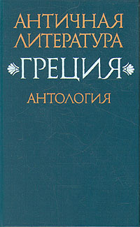 Античная литература. Греция. Антология. В двух книгах. Книга 2  #1