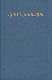 Денис Давыдов. Стихотворения | Давыдов Денис Васильевич  #1