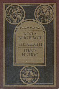 Кола Брюньон. Лилюли. Пьер и Люс | Роллан Ромен, Лозинский Михаил Леонидович  #1