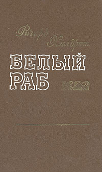 Белый раб | Хильдрет Ричард #1