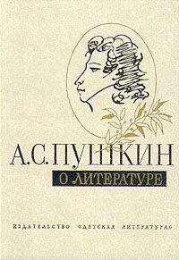 А. С. Пушкин о литературе | Петров Сергей Митрофанович, Пушкин Александр Сергеевич  #1