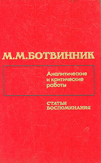 М. М. Ботвинник. Аналитические и критические работы. Статьи, воспоминания | Ботвинник Михаил Моисеевич #1