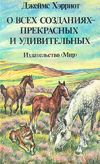 О всех созданиях - прекрасных и удивительных | Хэрриот Джеймс  #1