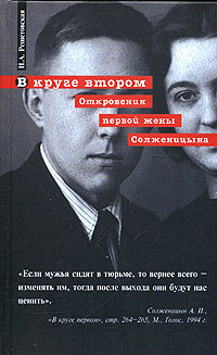 В круге втором. Откровения первой жены Солженицына | Решетовская Наталья Александровна  #1