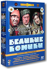 Великие комики (3 DVD) #1