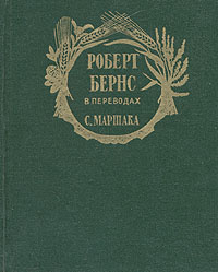 Роберт Бернс в переводах С. Маршака | Бернс Роберт, Маршак Самуил Яковлевич  #1