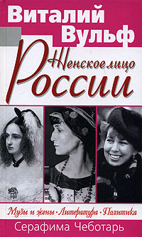 Женское лицо России. Музы и жены. Литература. Политика | Чеботарь Серафима Александровна, Вульф Виталий #1