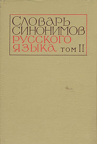 Словарь синонимов русского языка. В двух томах. Том 2 | Алекторова Л. П., Баженова С. Л.  #1