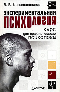 Экспериментальная психология. Курс для практического психолога | Константинов Виктор Вениаминович  #1