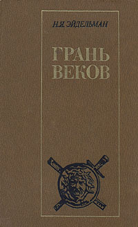 Грань веков | Эйдельман Натан Яковлевич #1