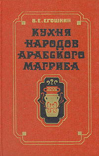 Кухня народов арабского Магриба | Егошкин Валерий Евгеньевич  #1