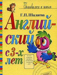 Английский с 3-х лет | Шалаева Галина Петровна #1