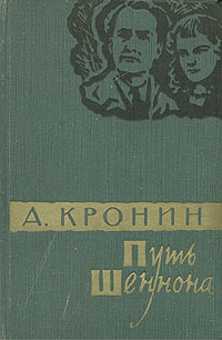 Путь Шеннона | Кронин Арчибальд Джозеф #1