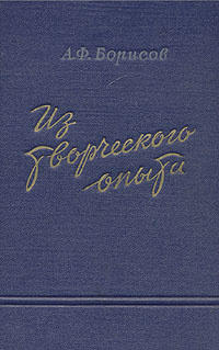 Из творческого опыта | Борисов Александр Федорович #1