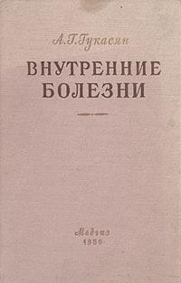 Внутренние болезни | Гукасян Арам Григорьевич #1