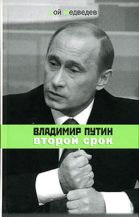 Владимир Путин. Второй срок | Медведев Рой Александрович  #1