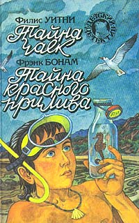 Филис Уитни. Тайна чаек. Фрэнк Бонам. Тайна красного прилива | Уитни Филлис, Бонам Фрэнк  #1