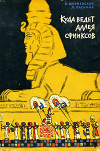 Куда ведет аллея сфинксов | Жерневская Инна Ивановна, Ласкина Лариса Васильевна  #1