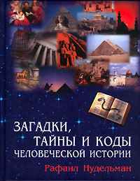 Загадки, тайны и коды человеческой истории | Нудельман Рафаил И.  #1