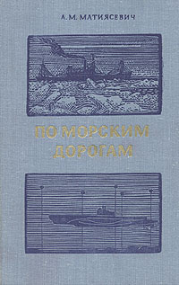 По морским дорогам | Матиясевич Алексей Михайлович #1