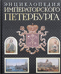 Энциклопедия императорского Петербурга | Пыляев Михаил Иванович  #1