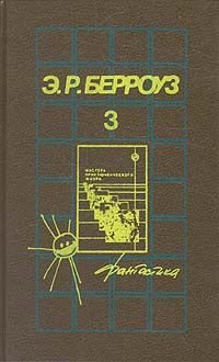 Э. Р. Берроуз. Собрания сочинений в пяти томах. Том 3 | Берроуз Эдгар Райс  #1